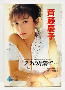 送料無料 同梱不可 斉藤慶子 テラの片隅で・・ ピラミッド写真文庫 女優タレントの文庫サイズ写真集 佐藤 健 大陸書房 1991年 初版 水着