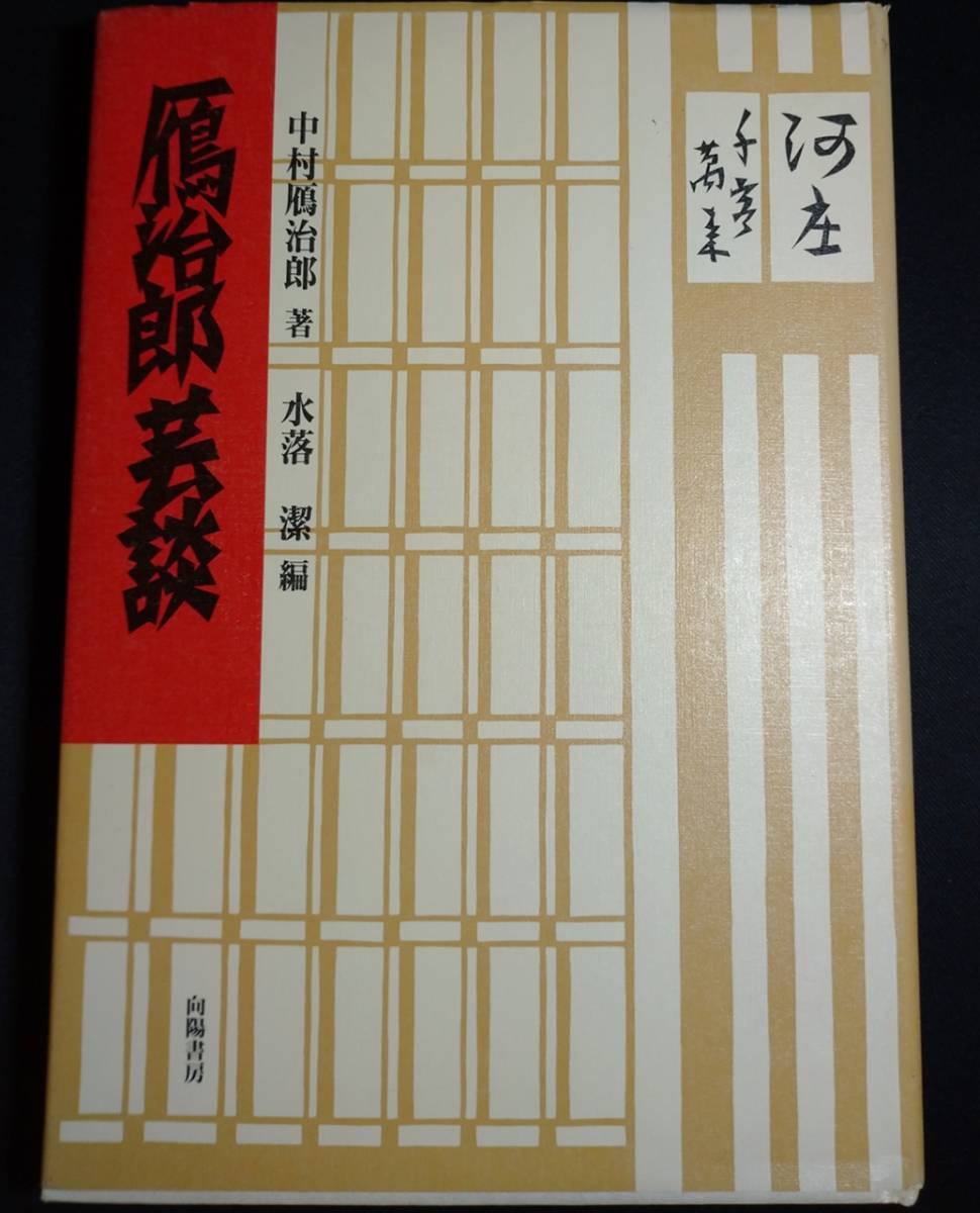 2023年最新】ヤフオク! -中村鴈治郎(アート、エンターテインメント)の