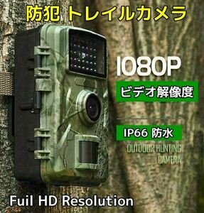 トレイルカメラ 防犯 監視 小型 1080P フルHD ワイヤレス 屋外 熱感知 赤外線 人感 センサー 配線不要 電池式 防水 防塵 IP66 雨 庭 駐車場