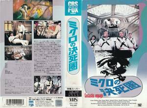 ●ＶＨＳ●　ミクロの決死圏 (1966)　スティーヴン・ボイド