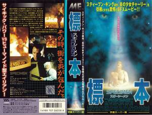 ●ＶＨＳ●　標本／スピーシーメン (1995)　マーク＝ポール・ゴスラー