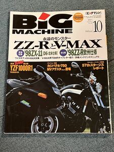 BIG machine ZZ-RとV-max 特集