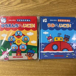 ミキハウス てざわりえほん 2冊セット