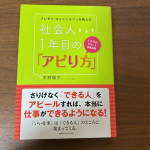【常時5%付与&条件付+10%相当】 プレゼンコンシェルジュが教える社会人1年目の 「アピり方」 さりげないからこそ効果抜群