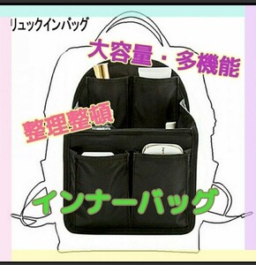 【リュック インバッグ】 カバン 整理 インナーバッグ 大容量 シンプル バッグインバッグ