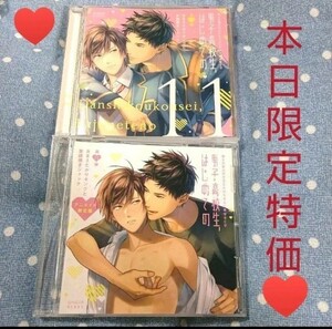 本日限定特別最終大特価◆彼らの恋の行方をただひたすらに見守るCD男子高校生はじめての第11弾 あまえたがりキングと世話焼きジャック