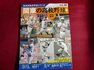 レ/地域別高校野球シリーズ vol.16 関東の高校野球[茨城、千葉](B・B MOOK 1101)