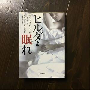 アンドリュウ ガーヴ/ヒルダよ眠れ☆名作 サスペンス 文学 精神 心理 狂気 冤罪 ロジャー バックス ポール ソマーズ