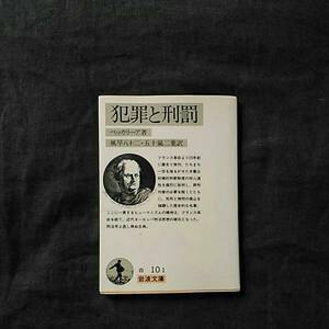 ベッカリーア/犯罪と刑罰☆ヒューマニズム 文学 文化 刑法 思想 人道 社会 岩波文庫 精神 フランス 古典 罪刑 死刑 拷問 時代 歴史