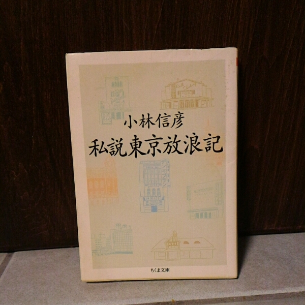 ヤフオク! - 2◇ 私説東京繁盛記 小林信彦,荒木経惟 / ちくま文庫...