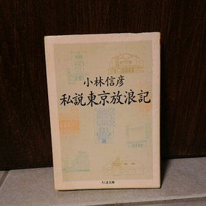 私説東京放浪記/小林信彦★下町 文学 エッセイ 歴史 江戸 文化