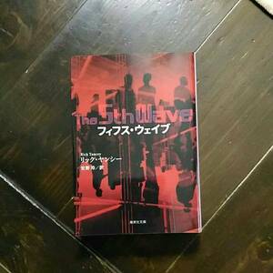 フィフス ウェイブ/リック ヤンシー☆全米大ベストセラー NYタイムズ USAトゥデイ 大絶賛 ya 文学 sf ノンストップ サスペンス