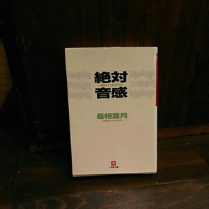 絶対音感/最相葉月☆小学館ノンフィクション賞 能力 音楽 科学