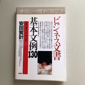 ビジネス文書基本文例130 : このまま使える! 社用文書はこの一冊でOK!
