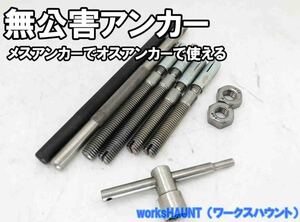 スター開発　磯の無公害二段式アンカ　ボルトセット 10mm　送料無料　石鯛　クチジロ　クエ　口白　イシダイ