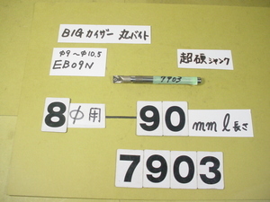 BIG-KAISER 丸バイト装着タイプヘッド用　バイトホルダー 先端EB9N　超硬シャンクST08W-M5-65 中古品　7903