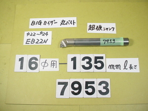 BIG-KAISER 丸バイト装着タイプヘッド用　バイトホルダー 先端EB22N　超硬シャンク　ST16W-M10-100 中古品　7953