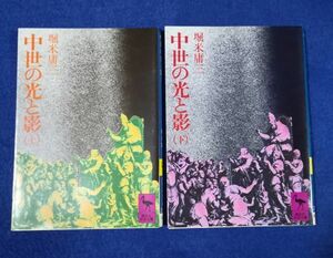 ○○ 中世の光と影　上下2巻セット　堀米庸三　講談社学術文庫　G020P21