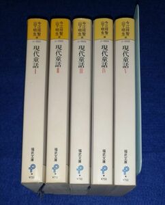 ○○ 現代童話　5巻セット　今江祥智・山下明生　1991年初版　福武文庫　A011P04