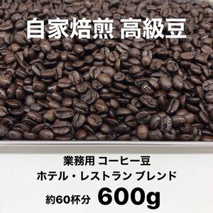 1月の深煎りブレンド 自家焙煎 高級コーヒー豆 600g