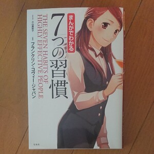 まんがでわかる7つの習慣 著/フランクリンコヴィージャパン