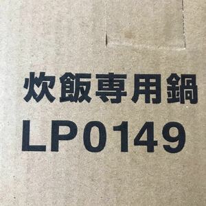 ノーリツ　炊飯専用鍋(3合) LP0149