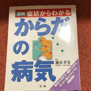 送料込み★永久保存版★図解症状からわかるからだの病気★健康維持医療の勉強に