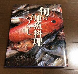 送料込み★旬の地魚料理づくし★お料理好き魚好き★