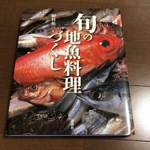 送料込み★旬の地魚料理づくし★お料理好き魚好き★