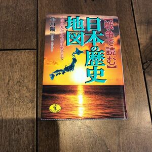 早い者勝ち★歴史好きな方へ★戦争で読む日本の歴史地図 壬申の乱から太平洋戦争まで ワニ文庫／平川陽一 (著者)コンパクトサイズ