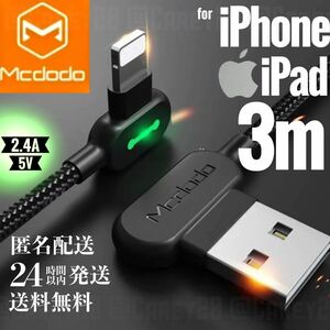 【L字型 3m】 mcdodo社製 ブラック 充電 ケーブル ライトニングケーブル Lightningケーブル iPhone iPad 急速充電 USB データ転送 充電器
