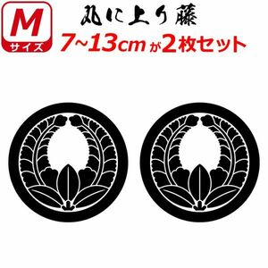 家紋 ステッカー 丸に上り藤 ２枚セット 7～13cm 表札 車 クルマ バイク ヘルメット 戦国 武将 刀剣 剣道 シール(0)