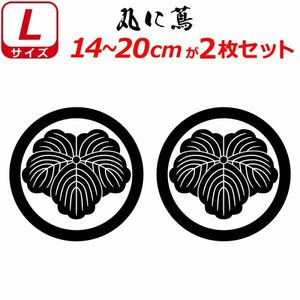 家紋 ステッカー 丸に蔦 ２枚セット 14～20cm 表札 車 クルマ バイク ヘルメット 戦国 武将 刀剣 剣道 シール(0)