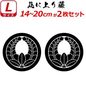 家紋 ステッカー 丸に上り藤 ２枚セット 14～20cm 表札 車 クルマ バイク ヘルメット 戦国 武将 刀剣 剣道 シール