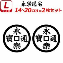 家紋 ステッカー 永楽通宝 ２枚セット 14～20cm 表札 車 クルマ バイク ヘルメット 戦国 武将 刀剣 剣道 シール_画像1