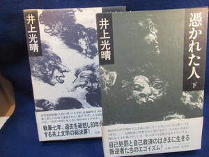 ■憑かれた人　上・下2冊　■井上光晴