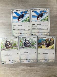 ポケモンカード スターバース　ムックル　ムクバード　ムクホーク　5枚セット