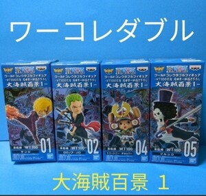 【新品・未開封】ワンピース ワールドコレクタブル フィギュアWT100 記念大海賊百景 1 計4種