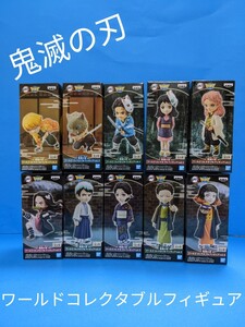 【新品・未使用】鬼滅の刃ワールドコレクタブルフィギュア ○vol.1・3種 ○ vol.2・5種 ○vol.3・2種 全10品