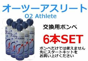 ユニコム UNICOM　オーツーアスリート/O2 Athlete用　交換用酸素ボンベ缶　18リットル　●6本セット