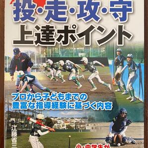 決定版! 投走攻守上達ポイント 江藤省三野球教室/江藤省三