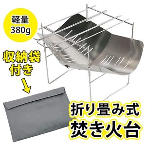 超軽量焚き火台 折り畳み式 串 キャンプ 高品質ステンレス アウトドア用品