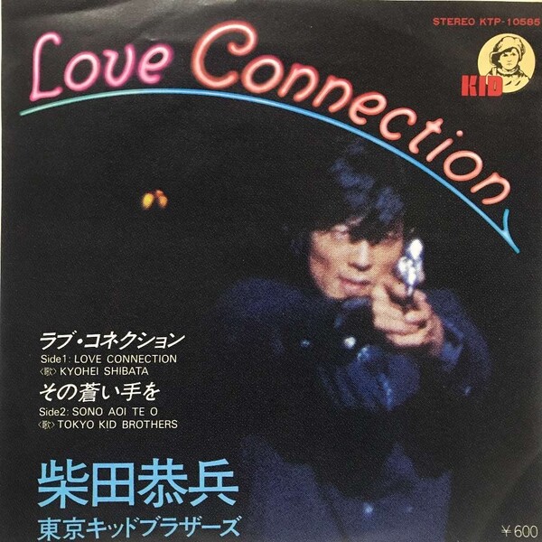 柴田恭平 ラブコネクション 東京キッドブラザーズ その蒼い手を シングルレコード