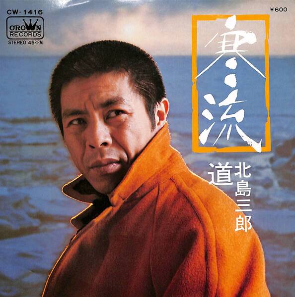 北島三郎「寒流」 超音波洗浄済み