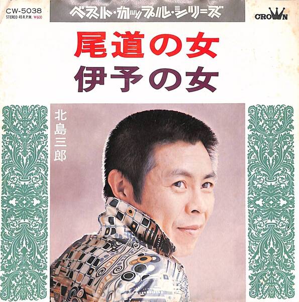 北島三郎「ベスト・カップル・シリーズ 尾道の女/伊予の女」 カップリング盤 超音波洗浄済み