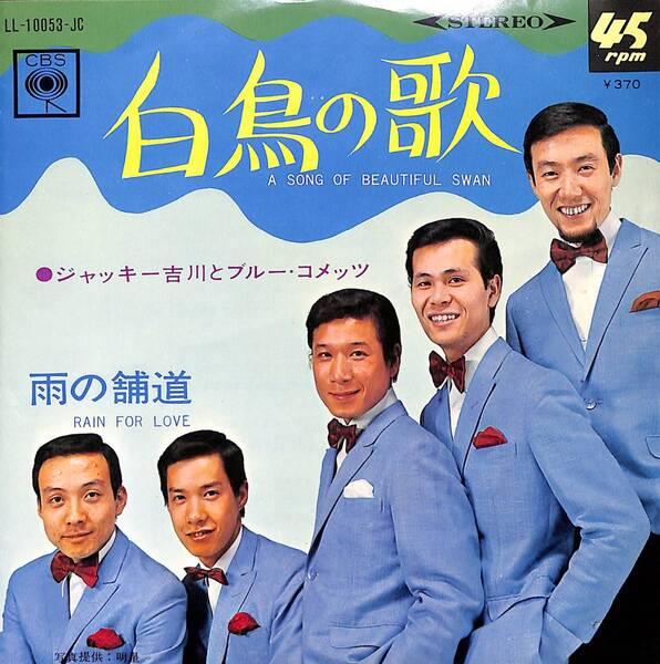 ジャッキー吉川とブルー・コメッツ「白鳥の歌」 超音波洗浄済み