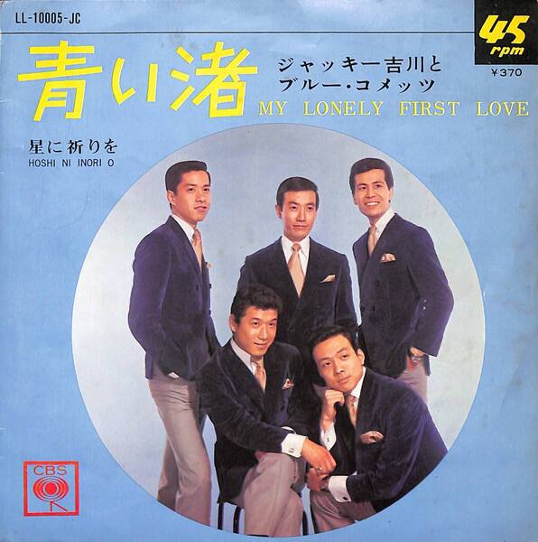 ジャッキー吉川とブルー・コメッツ「青い渚」B 超音波洗浄済み