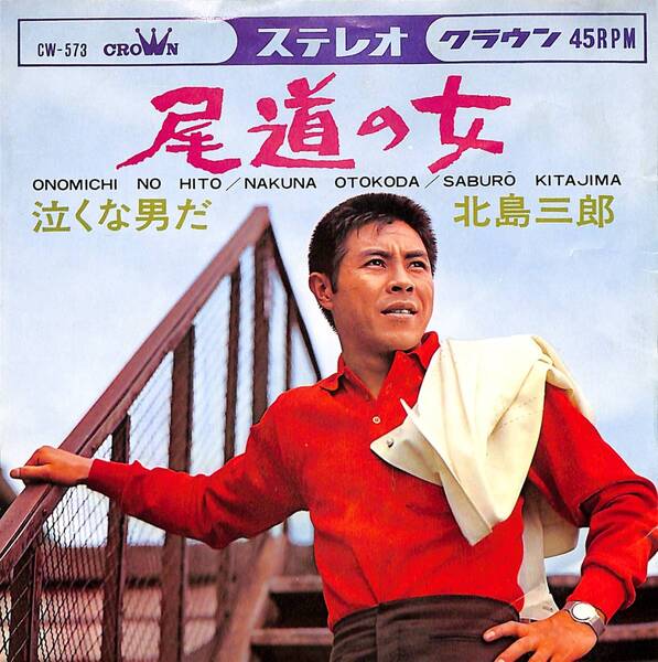 北島三郎「尾道の女」 超音波洗浄済み