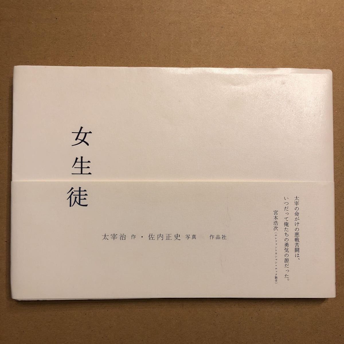 品質が 佐内正史 女生徒 清水真美 オリジナルプリント 限定3 Sanai Masafumi 裏面サイン入り 太宰治 がんばっていきまっしょい 01年 その他 Labelians Fr