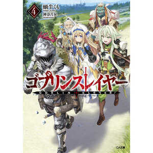 ゴブリンスレイヤー 4 ドラマCD付き限定特装版 とらのあな限定版 ゴブスレ辞典2 新品未開封 生産終了 プレミア 蝸牛くも 神奈月昇